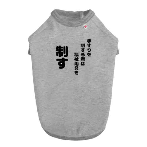 手すりを制する者 Dog T-shirt