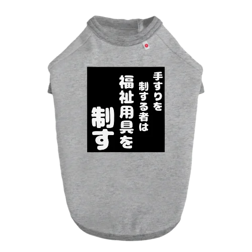 福祉用具を制する者 Dog T-shirt