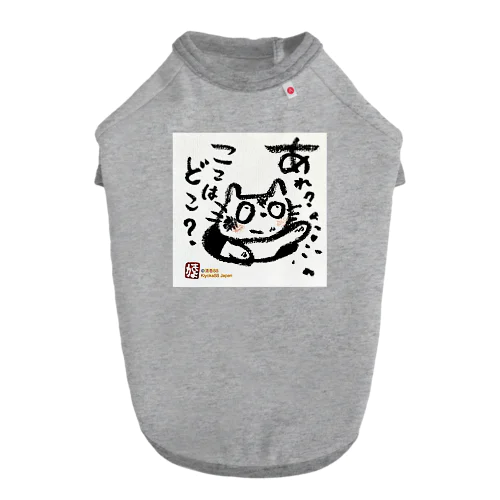 おさえきれない好奇心　ここどこねこ ドッグTシャツ