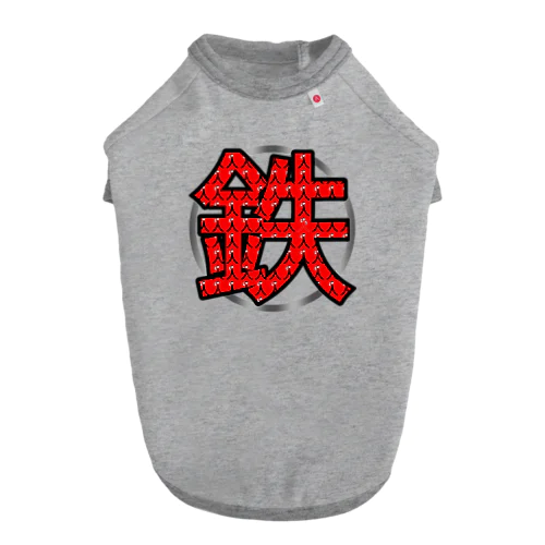 鉄人(鉄) ドッグTシャツ