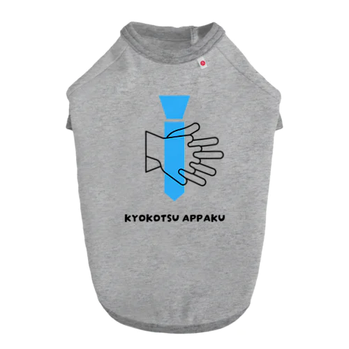 KYOKOTSU APPAKU ドッグTシャツ