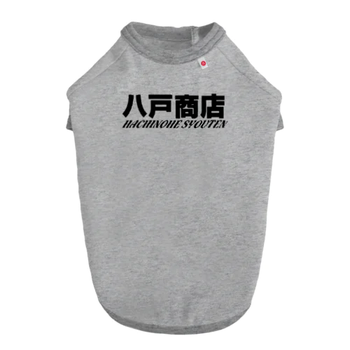 八戸商店 ドッグTシャツ