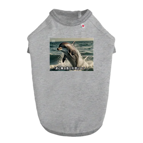 波に乗る喜びドルフィン Dog T-shirt