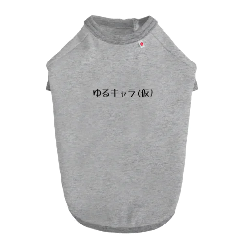 ゆるキャラ（仮） Dog T-shirt