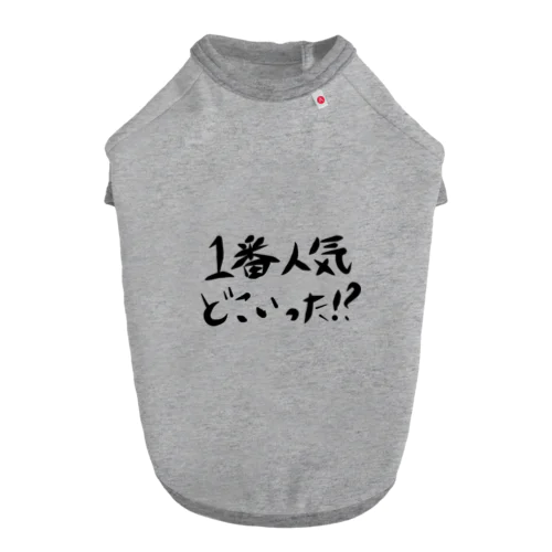 1番人気どこいった！？ ドッグTシャツ