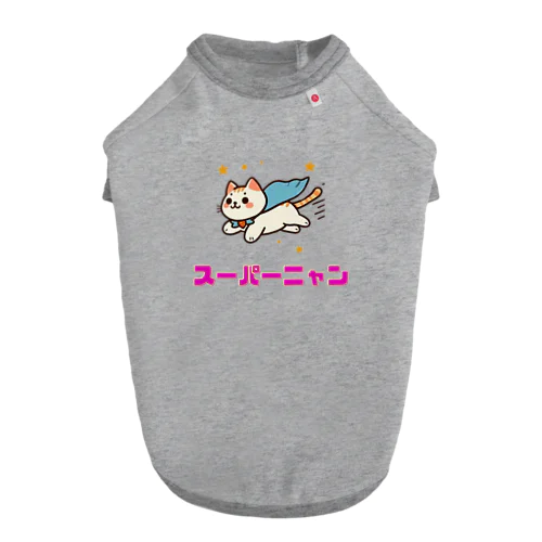 動物イラスト　スーパーニャン ドッグTシャツ