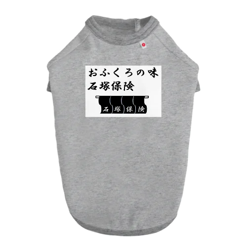 石塚保険おふくろ ドッグTシャツ