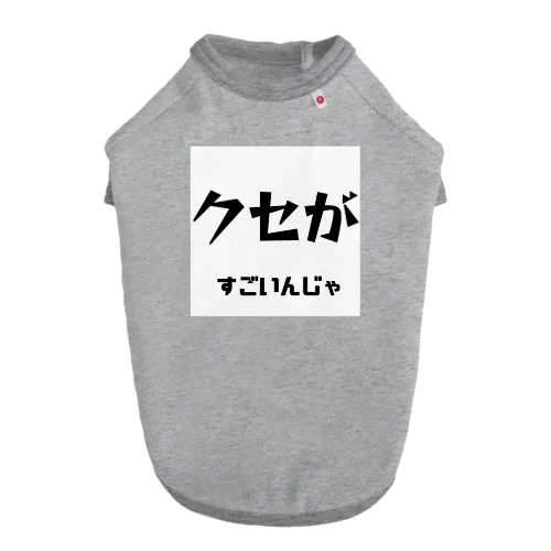 クセがすごいんじゃ（岡山弁） Dog T-shirt