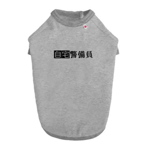 自宅警備員👮 ドッグTシャツ