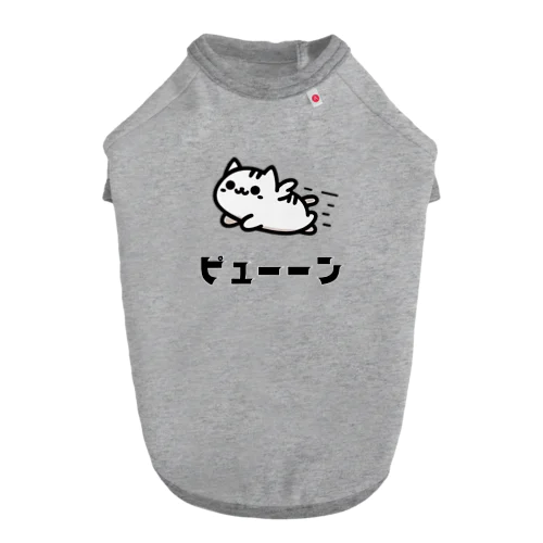 動物イラスト　猫ピューン Dog T-shirt