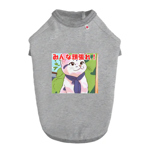 頑張れみんな ドッグTシャツ