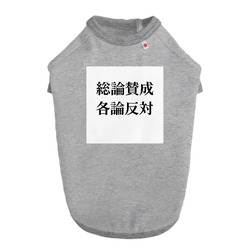 総論賛成核論反対　ロゴ　シンプル ドッグTシャツ