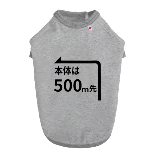 本体は500ｍ先 Dog T-shirt