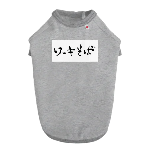 ソーキそば Dog T-shirt