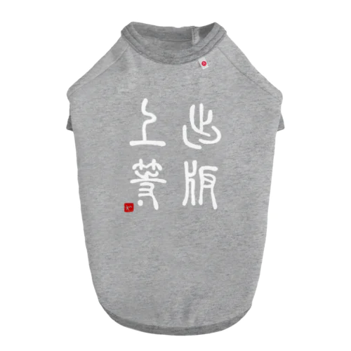 出版上等（白） ドッグTシャツ