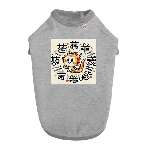 各国文字「平和」「幸福」 Dog T-shirt