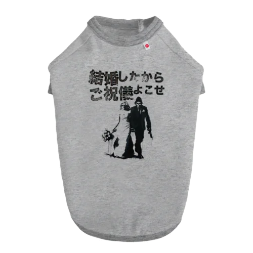 結婚したからご祝儀よこせ Dog T-shirt