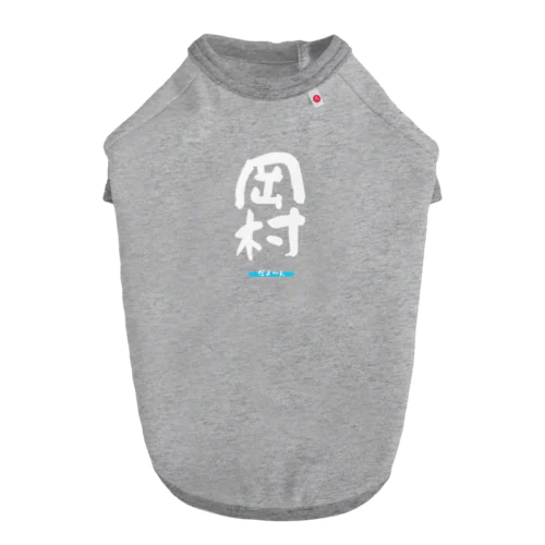 岡村グッツ Dog T-shirt