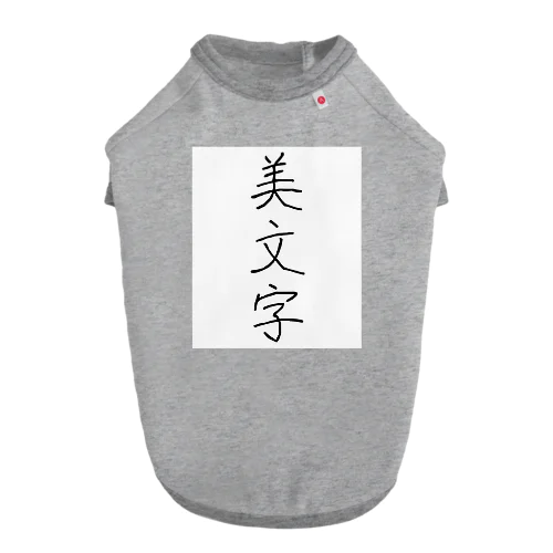 美文字 ドッグTシャツ