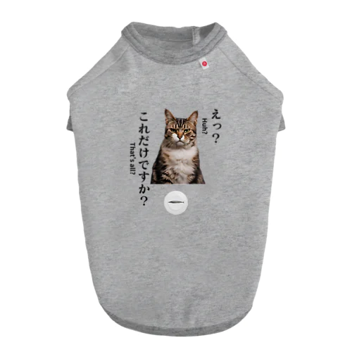 不満顔の猫 ドッグTシャツ