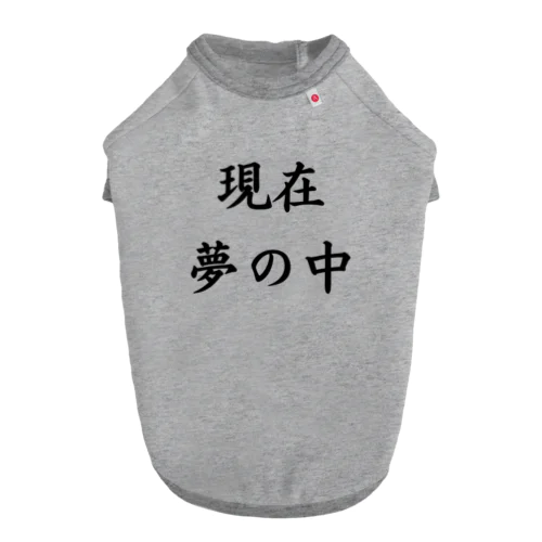 現在夢の中 ドッグTシャツ