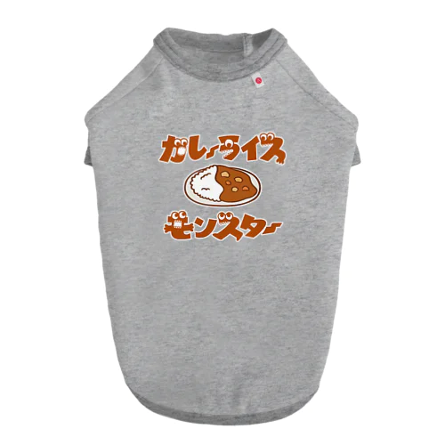 カレーライスモンスター　ブラウン文字 Dog T-shirt