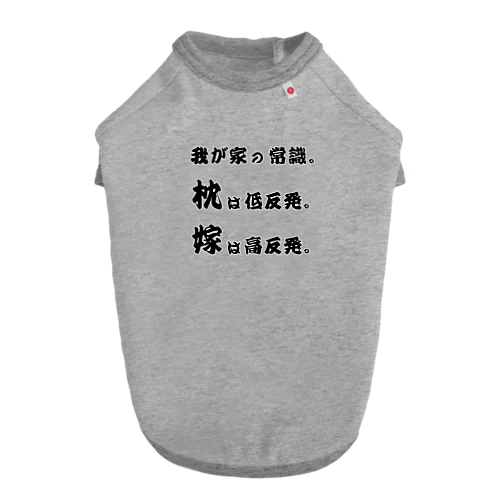 我が家の常識 ドッグTシャツ