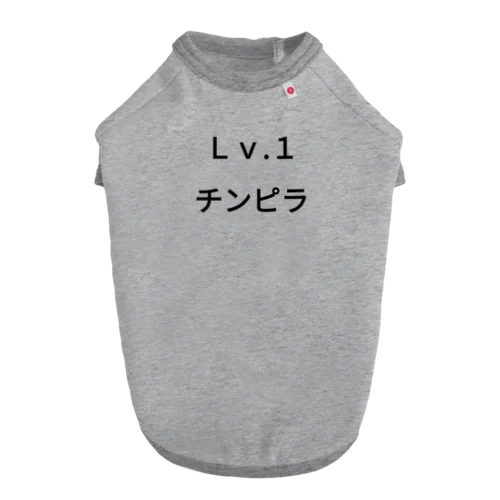 Ｌｖ.1　チンピラ Dog T-shirt