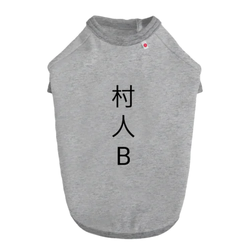 村人B Dog T-shirt