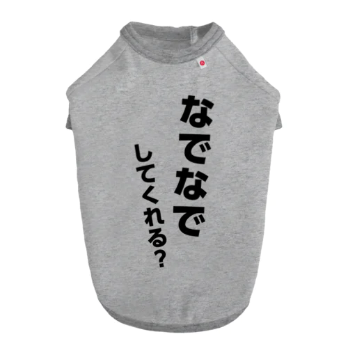 なでなでしてくれる？ Dog T-shirt