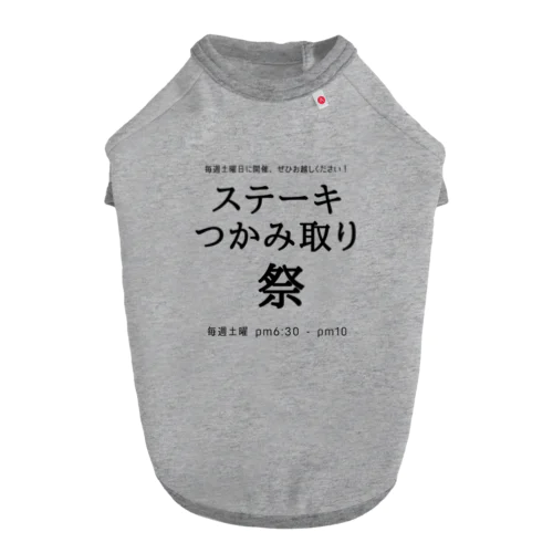 ステーキつかみ取り祭りのご案内 Dog T-shirt