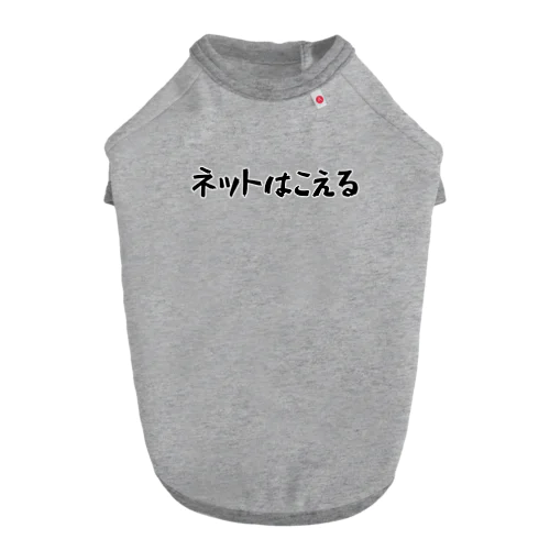 ネットはこえる ドッグTシャツ