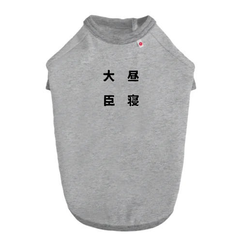 昼寝大臣 Dog T-shirt