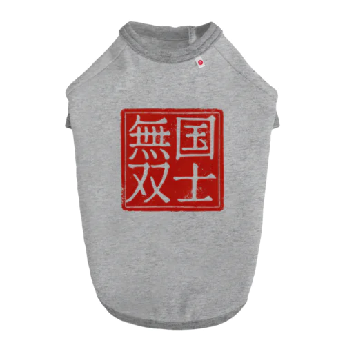 国士無双 Dog T-shirt