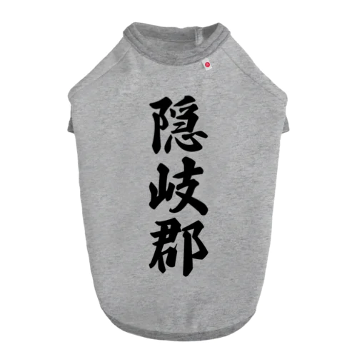 隠岐郡 （地名） ドッグTシャツ