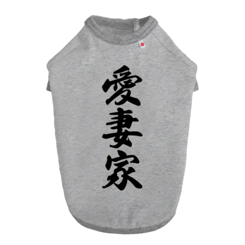 愛妻家 Dog T-shirt