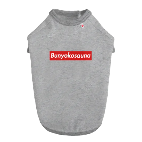 BUNYOKOSAUNA ドッグTシャツ