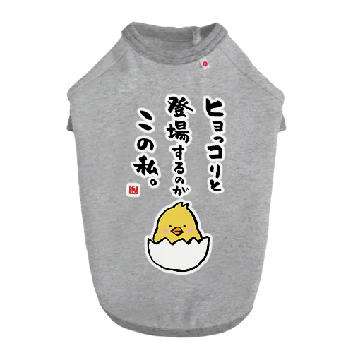 ヒョっコりと 登場するのが この私。 ドッグTシャツ