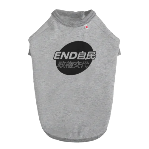 政権交代！END自民 ドッグTシャツ