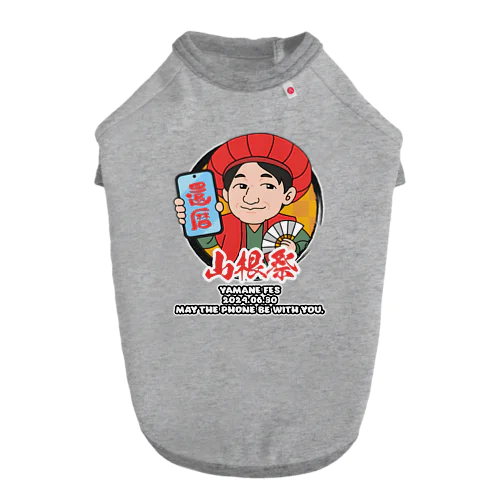 山根祭公式グッズ ドッグTシャツ