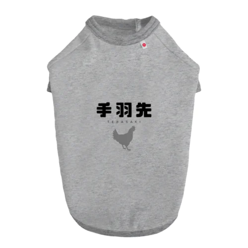 手羽先 ドッグTシャツ