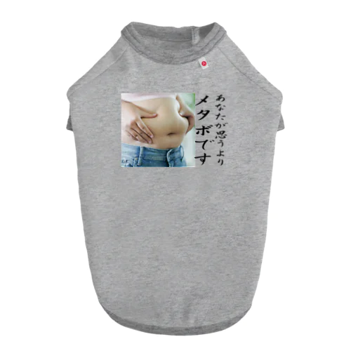 貴方が思うよりメタボです Dog T-shirt