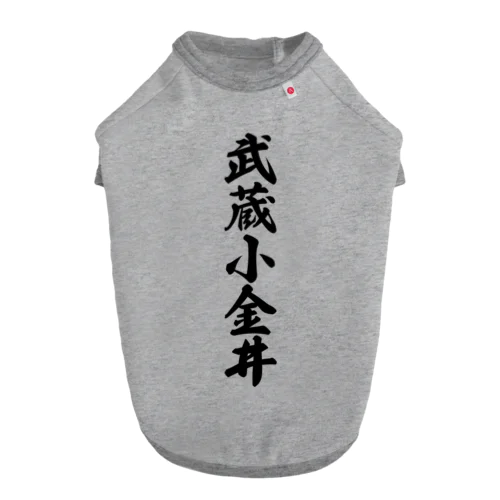 武蔵小金井 （地名） ドッグTシャツ