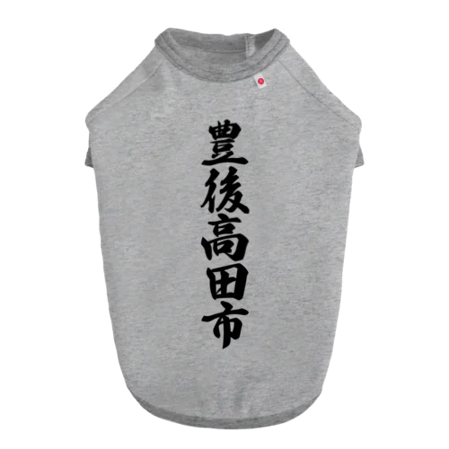 豊後高田市 （地名） Dog T-shirt