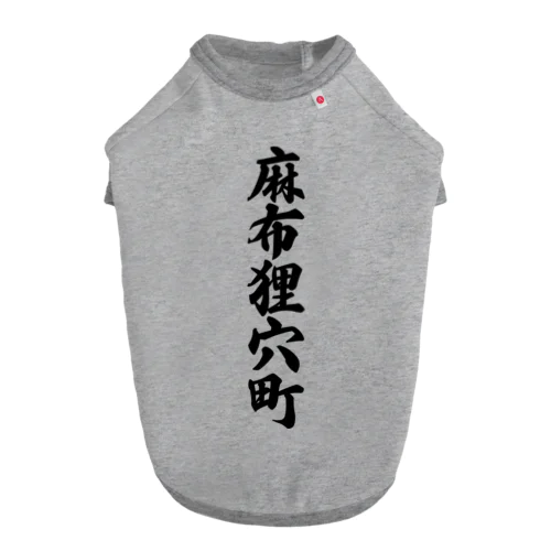 麻布狸穴町 （地名） ドッグTシャツ