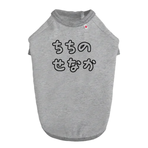 父の背中(ちちのせなか) Dog T-shirt