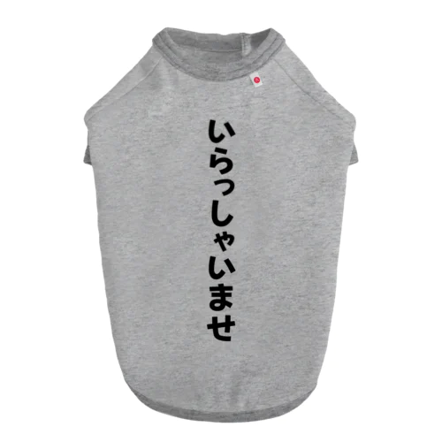 いらっしゃいませ　ありがとうございます ドッグTシャツ