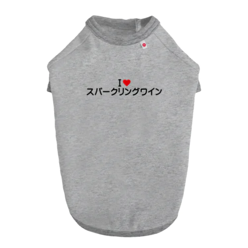 I LOVE スパークリングワイン / アイラブスパークリングワイン Dog T-shirt