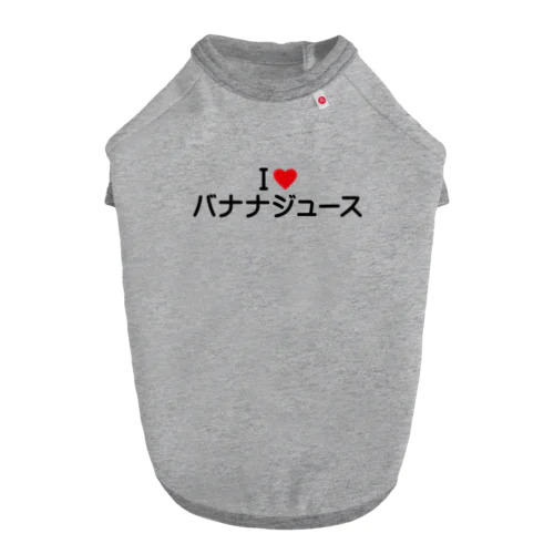 I LOVE バナナジュース / アイラブバナナジュース ドッグTシャツ