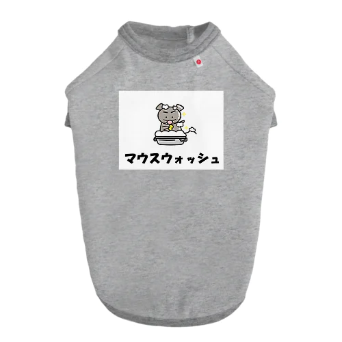 マウスウォッシュ ドッグTシャツ